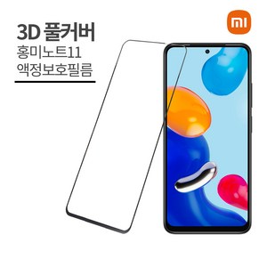 [1+1]샤오미 홍미노트11 액정보호필름 2매 레드미노트11 Redmi note 11 강화유리, 2개