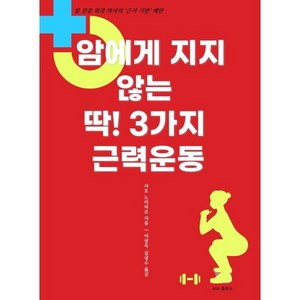 암에게 지지 않는 딱! 3가지 근력운동, 사토 노리히로 저/이상옥,김성수 역, 406 출판소