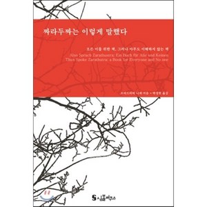 짜라두짜는 이렇게 말했다:모든 이를 위한 책 그러나 아무도 이해하지 않는 책, 심볼리쿠스, 프리드리히 니체