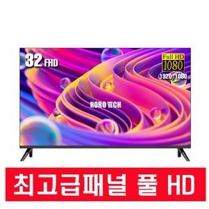 로로테크 FHD LED TV 81cm (32인치) 베젤리스 스탠드형, 고객직접설치, DA3200R