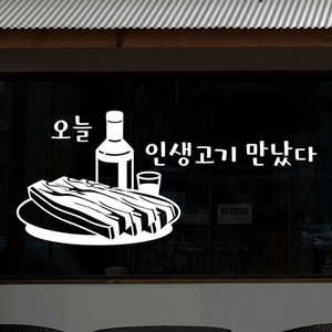 낭만창고 hjy089-오늘 인생고기 만났다 스티커, 화이트