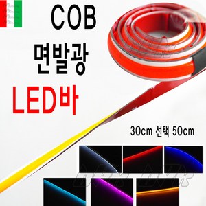 BPK 오토바이 LED바 50cm COB 면발광 고휘도 에폭시 코브 LED바 튜닝 킥보드 전동, 레드, 1개