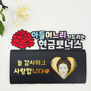 꼬시상점 T36 용돈토퍼 현금토퍼 생신토퍼, T36-아들며느리
