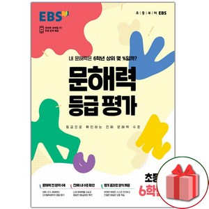 선물+2025년 EBS 문해력 등급 평가 초등 6학년 (봉투형), 초등6학년