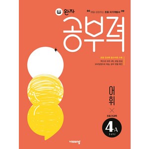 완자공부력 초등 전과목 어휘4A, 초등3학년, 4A, 비상교육