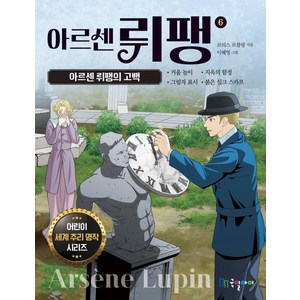 아르센 뤼팽 6: 아르센 뤼팽의 고백, 국일아이