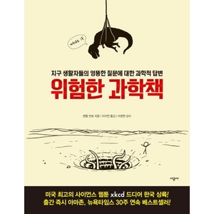 위험한 과학책:지구 생활자들의 엉뚱한 질문에 대한 과학적 답변, 시공사, <랜들 먼로> 저/<이지연> 역/<이명현> 감수