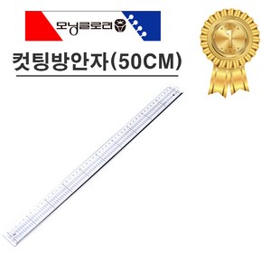 모닝글로리 4000 컷팅방안자(50CM), 1개