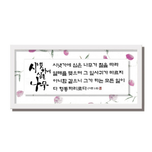 하늘창고몰 꽃 한지 캘리 말씀 벽걸이 액자, 3534FH-시냇가에심은나무, 1개