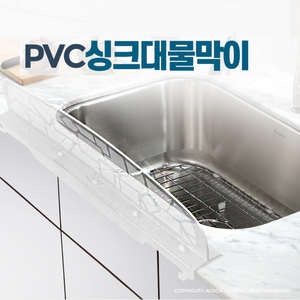 국산 싱크대물막이 씽크대 물튐방지 싱크대 가림막 물받이 설거지 물막이 물튀김방지, PVC싱크대물막이, 1개