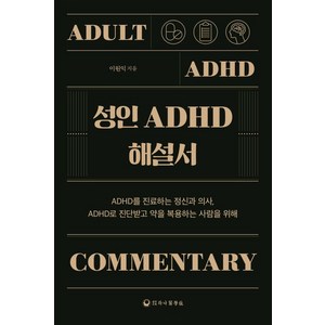 성인 ADHD 해설서, 하나의학사, 이원익