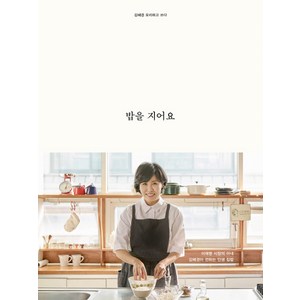 밥을 지어요, 김영사, 김혜경 저