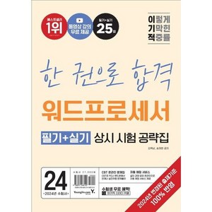 2024 이기적 워드프로세서 필기 + 실기 상시 시험 공략집, 영진닷컴