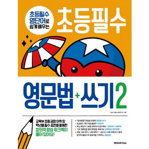 초등필수 영단어로 쉽게 배우는초등필수 영문법+쓰기 2, 넥서스에듀