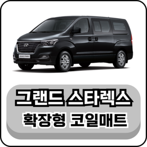 [현대] 그랜드 스타렉스 (07년~단종) 그보카 확장형 코일매트, 1열+2열(운전석+조수석+승객석), 브라운, 그래느 스타렉스 11인승 (07년~단종)