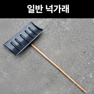 일반 넉가래 PVC 넉가레 제설작업 거름삽 오물삽 모래 작업 축사 제설도구 플라스틱장비, 1개