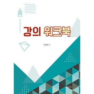 강의 워크북, 학지사, 이국희 저