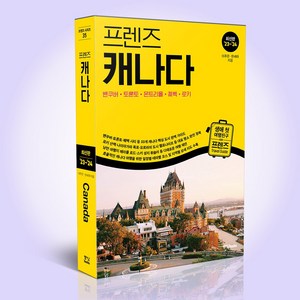 [중앙books(중앙북스)]프렌즈 캐나다 : 밴쿠버·토론토·몬트리올·퀘벡·로키 (2023~2024년 개정판), 중앙books(중앙북스), 이주은 한세라