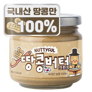 너티풀 국내산 국산 100% 무첨가 피넛버터 땅콩잼 땅콩버터 크런치, 1개, 200g