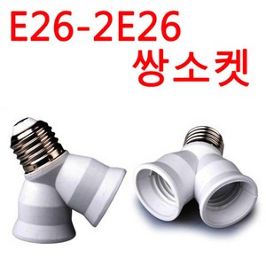 E26-2E26 쌍소켓, 1개