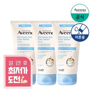 (NEW) 아비노 더멕사 아토 패스트 릴리프 밤, 75ml, 3개