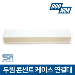 두원소방 전선 정리 덮개 콘센트 케이스 연결대 50cm, 1개