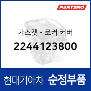 가스켓-로커 커버 (2244123800) 쏘나타EF 아반떼XD 아반떼HD 투스카니 I30/I30CW 투싼 트라제XG