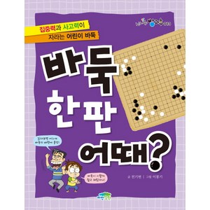 바둑 한판 어때?:집중력과 사고력이 자라는 어린이 바둑, 파란정원, .