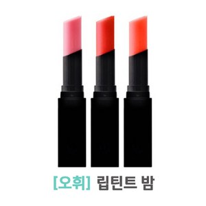 오휘 리얼컬러 립 틴트밤 5.5g 비바핑크/샤인핑크/토마토 오마주, T80 토마토 오마주, 1개