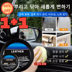 1+1 자동차 가죽 클 크림 가죽 관리 클 크림 광택 회복/얼룩 제거 관리/비유성/노화 방지, [1+1] 160g*2병, 2개, [1+1] 160g*2병 * 2개