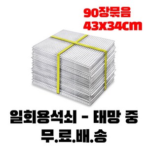 캠핑몽 일회용 중 43x34cm 석쇠 태망 바베큐 그릴 고기 불판 사각 철망 구이용, 태망 중 묶음, 90개