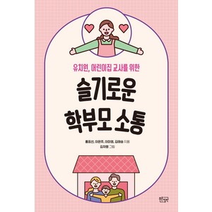 슬기로운 학부모 소통:유치원 어린이집 교사를 위한, 푸른칠판, 홍표선이은주이미영김태승