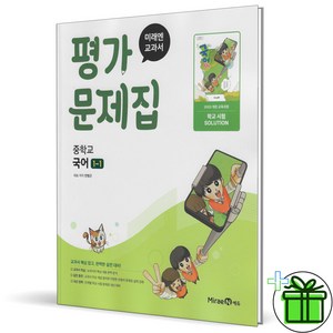 2025 미래엔 중학교 국어 1-1 평가문제집 (민병곤) 중1, 국어영역, 중등1학년