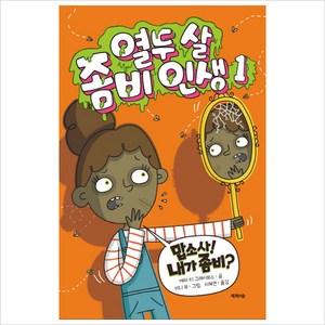 열두 살 좀비 인생. 1:맙소사! 내가 좀비?, 제제의숲