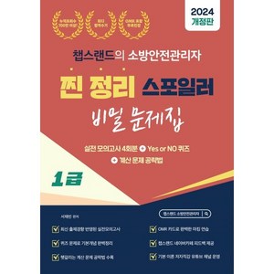 2024 챕스랜드의 소방안전관리자 1급 찐정리 스포일러 비밀 문제집, 종이향기