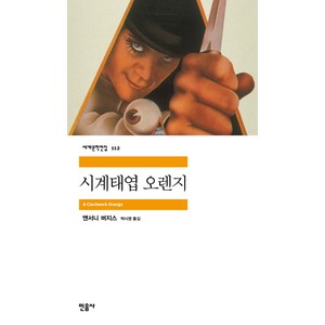 시계태엽 오렌지, 민음사, <앤서니 버지스> 저/<박시영> 역