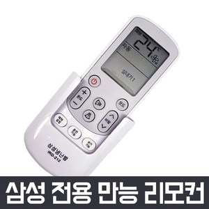 만능 에어컨 리모컨 냉난방기 삼성 lg 캐리어 caie 위니아 대우 하우젠 휘센, 삼성 에어컨 리모컨-02, 1개