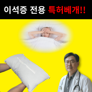 특허 이석증 베개 이석균형배게 어지럼증 높은 메밀, (추천) 이중구조 특허베개+베개커버, 1개