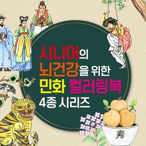 [우진하우스] 시니어를 위한 뇌건강 민화 컬러링북 4종 시리즈+선물용박스 설날 추석 명절 어버이날 생신 선물, 뇌건강 민화 컬러링북 4종 시리즈