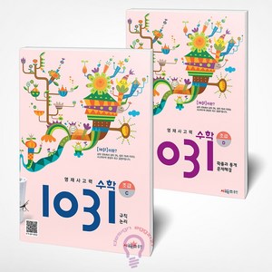 영재 사고력 수학 1031 초급 C D 세트 전2권 시매쓰