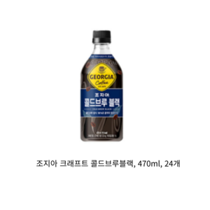 [본사직영]조지아 콜드브루블랙 470ml 24입, 24개