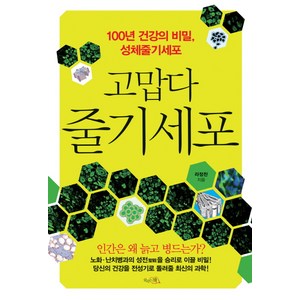 고맙다 줄기세포:100년 건강의 비밀 성체줄기세포, 끌리는책, 라정찬