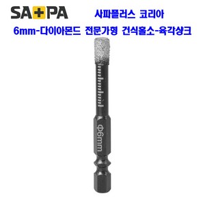 5mm-16mm 다이아몬드 홀소 육각 건식드릴비트 전문가용 유리 타일 대리석 화강암 타공, 전문가용 건식홀소, 6mm, 1개