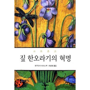 짚 한오라기의 혁명:자연농법 철학, 녹색평론사, 후쿠오카 마사노부 저/최성현 역