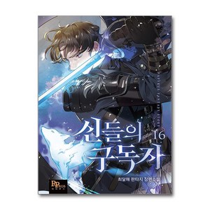 신들의 구독자 16 / 파피루스##|||비닐포장**사은품증정!!# (단권+사은품) 선택