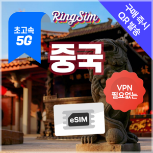 링심 중국이심 5G 데이터무제한 VPN NO 중국전지역 사용 esim e심 유심, 1개, 5G 매일1GB 후 저속 무제한, 1일