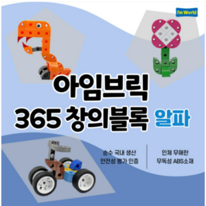 [589피스] 업그레이드 된 색상과 구성 아임브릭 블록 365 창의블록 알파, 1개