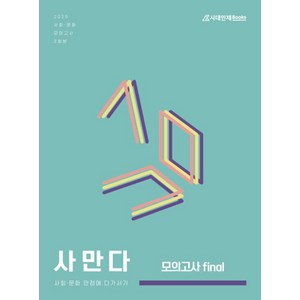 2025 사만다 모의고사 Final 사회 문화 3회분 (2024년), 시대인재북스