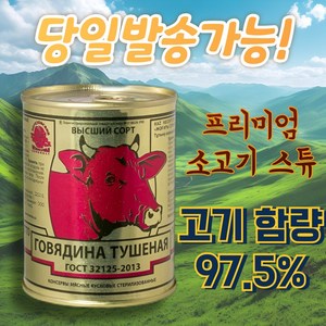 프리미엄 투숀카 소고기 통조림 스튜 BEEP TUSHONKA 러시아 전투식량, 1개, 338g