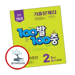 100발 100중 백발백중 기출 1학기 중간 중2-1 영어 YBM 박준언 (2025년) (GROW BOOK 그로우북)